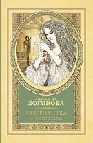 Гувернантка с секретом
