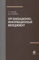 Организационно-информационный менеджмент. Учебное пособие