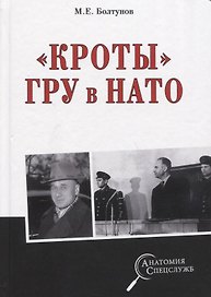 "Кроты" ГРУ в НАТО