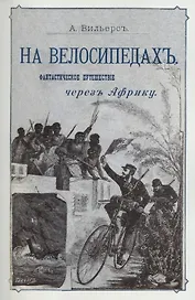 На велосипедах. Фантастическое путешествие через Африку