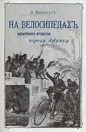 На велосипедах. Фантастическое путешествие через Африку