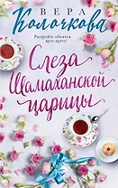 Слеза Шамаханской царицы