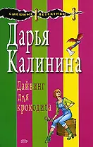 Дайвинг для крокодила (мягк) (Смешные детективы). Калинина Д. (Эксмо)