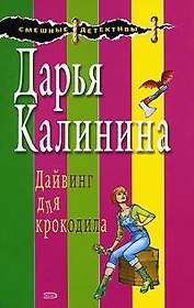 Дайвинг для крокодила (мягк) (Смешные детективы). Калинина Д. (Эксмо)