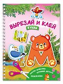 Вырезай и клей. Буквы - 2