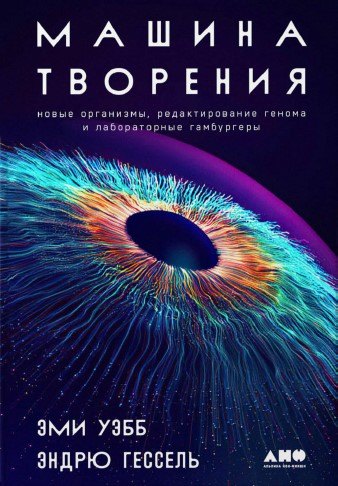 

Машина творения: Новые организмы, редактирование генома и лабораторные гамбургеры