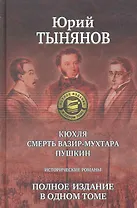 Кюхля. Смерть Вазир-Мухтара. Пушкин