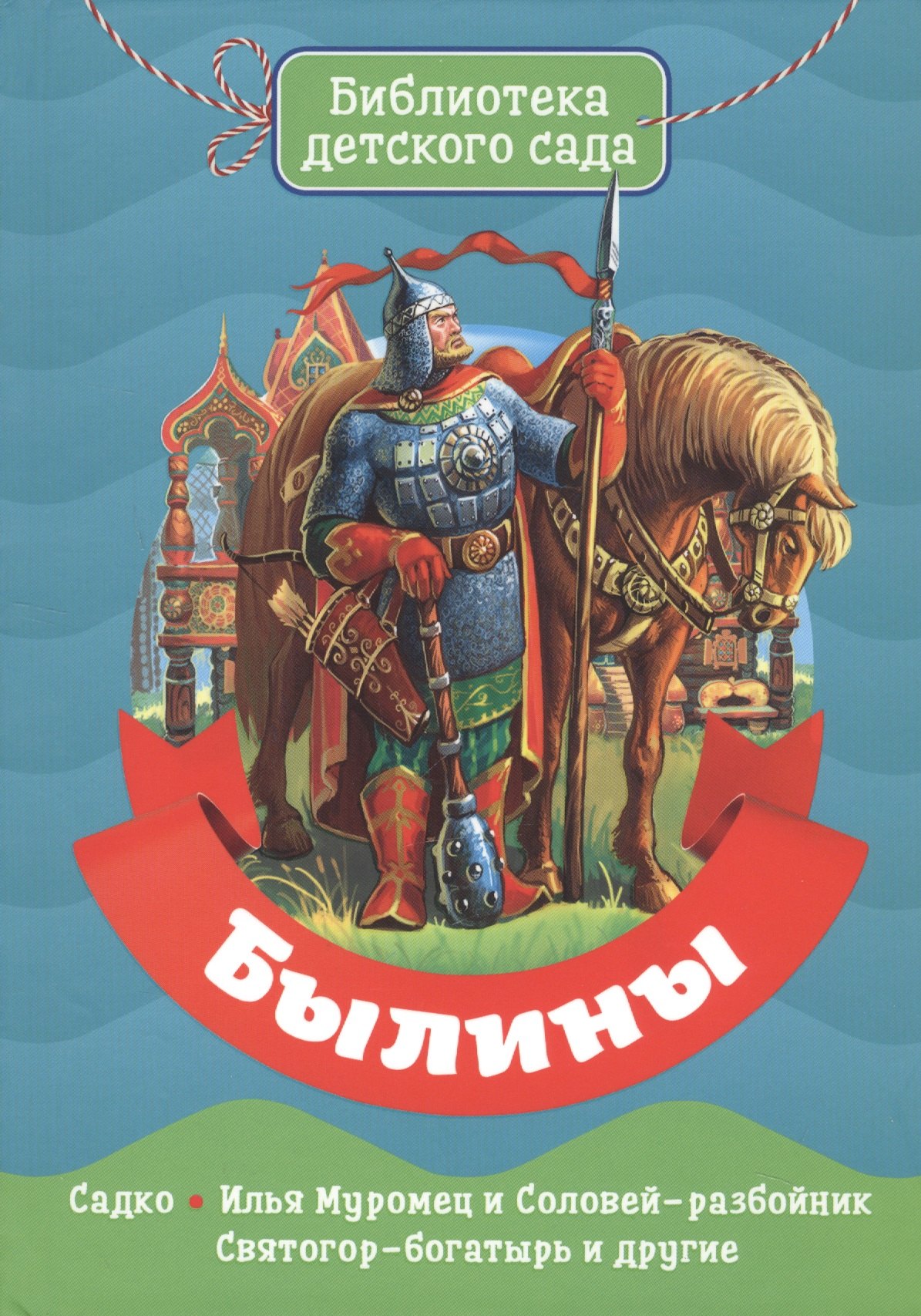 

БИБЛИОТЕКА ДЕТСКОГО САДА. БЫЛИНЫ