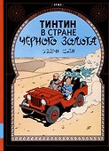Тинтин в стране черного золота - 0