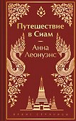 Путешествие в Сиам - 0
