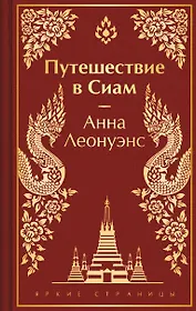 Путешествие в Сиам