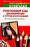 Photoshop CS 2.Цветокоррекция и ретушь изображений - 0