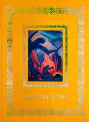 Николай Рерих (Великие полотна). Подарочное издание