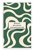 Блокнот для записи иностранных слов 84x108/32 (Зелено-белый) - 1