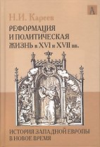 История Западной Европы в Новое время. Реформация и политическая жизнь в ХVI и ХVII вв.