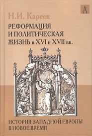 История Западной Европы в Новое время. Реформация и политическая жизнь в ХVI и ХVII вв.