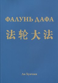 Фалунь Дафа (м) Хунчжи