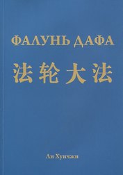Фалунь Дафа (м) Хунчжи