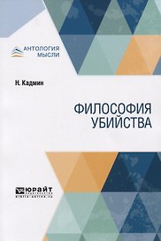 Философия убийства