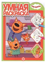 Умная раскраска "Три Кота"