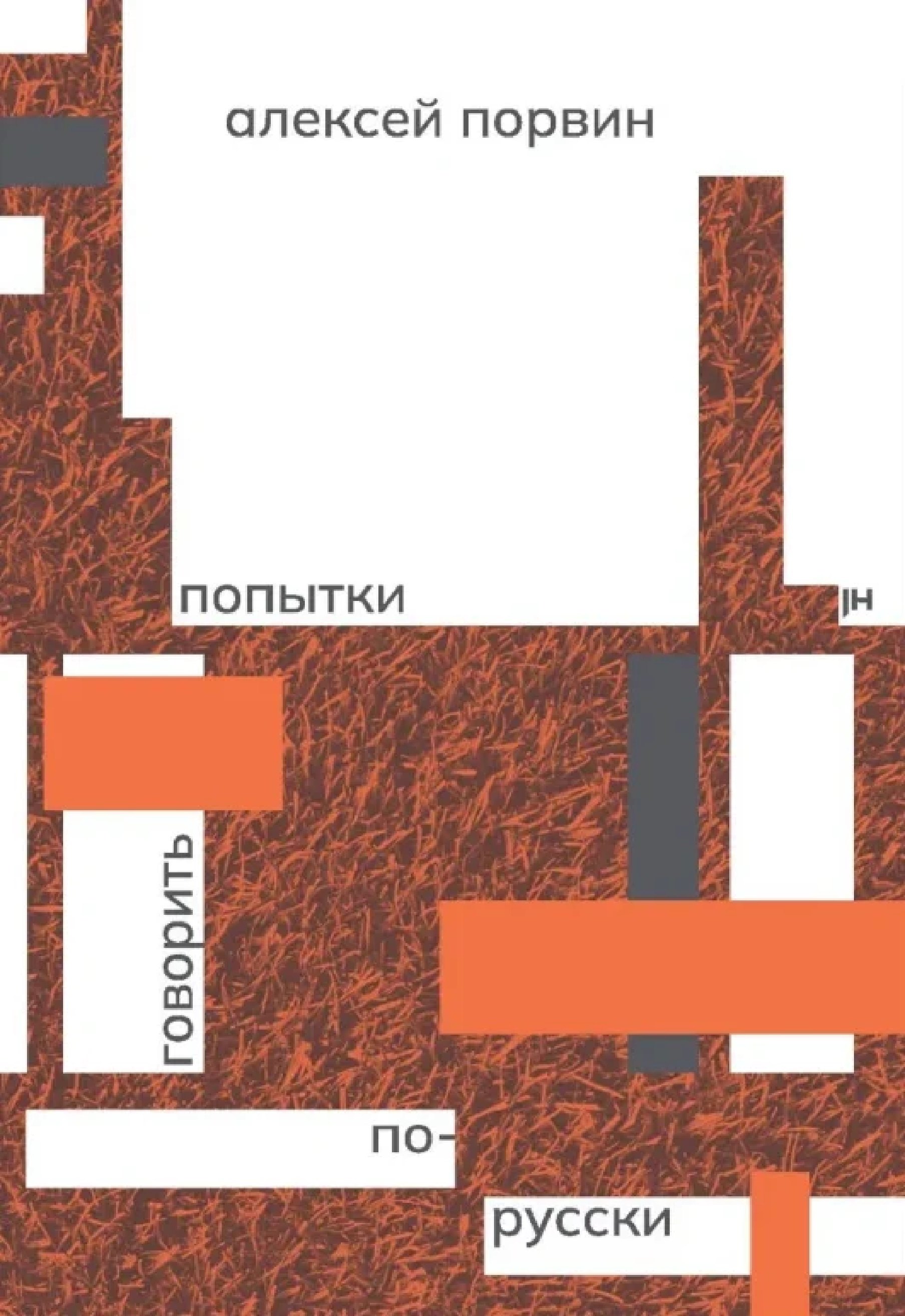 

Попытки говорить по-русски