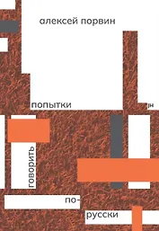 Попытки говорить по-русски