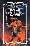 СЗН.Конан.102 Разрушенное святилище