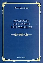 Мудрость всех времен в парадоксах