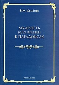 Мудрость всех времен в парадоксах