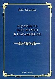 Мудрость всех времен в парадоксах