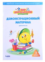 Мир деятельности. 3 класс. Демонстрационный материал для класса