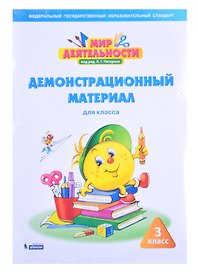 Мир деятельности. 3 класс. Демонстрационный материал для класса