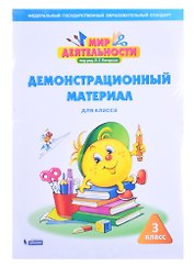 Мир деятельности. 3 класс. Демонстрационный материал для класса