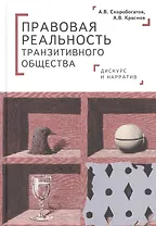 Правовая реальность транзитивного общества: дискурс и нарратив