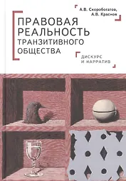 Правовая реальность транзитивного общества: дискурс и нарратив