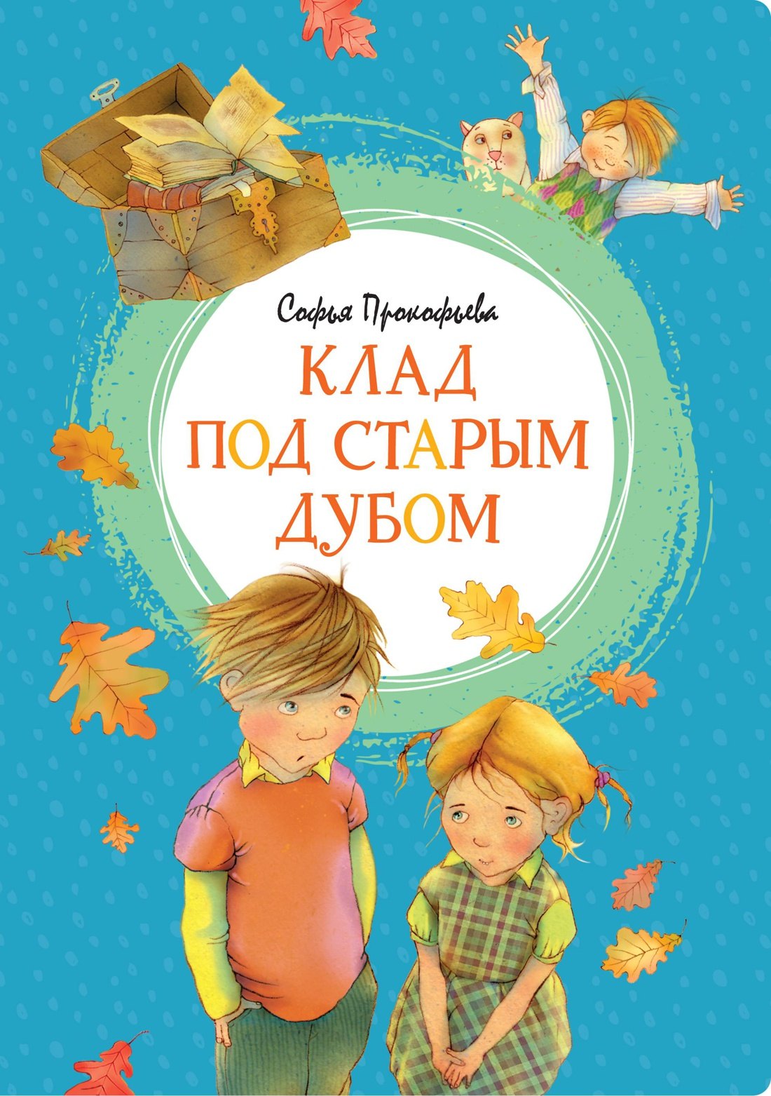 

Клад под старым дубом