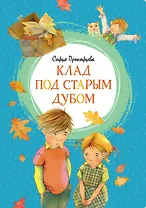 Клад под старым дубом