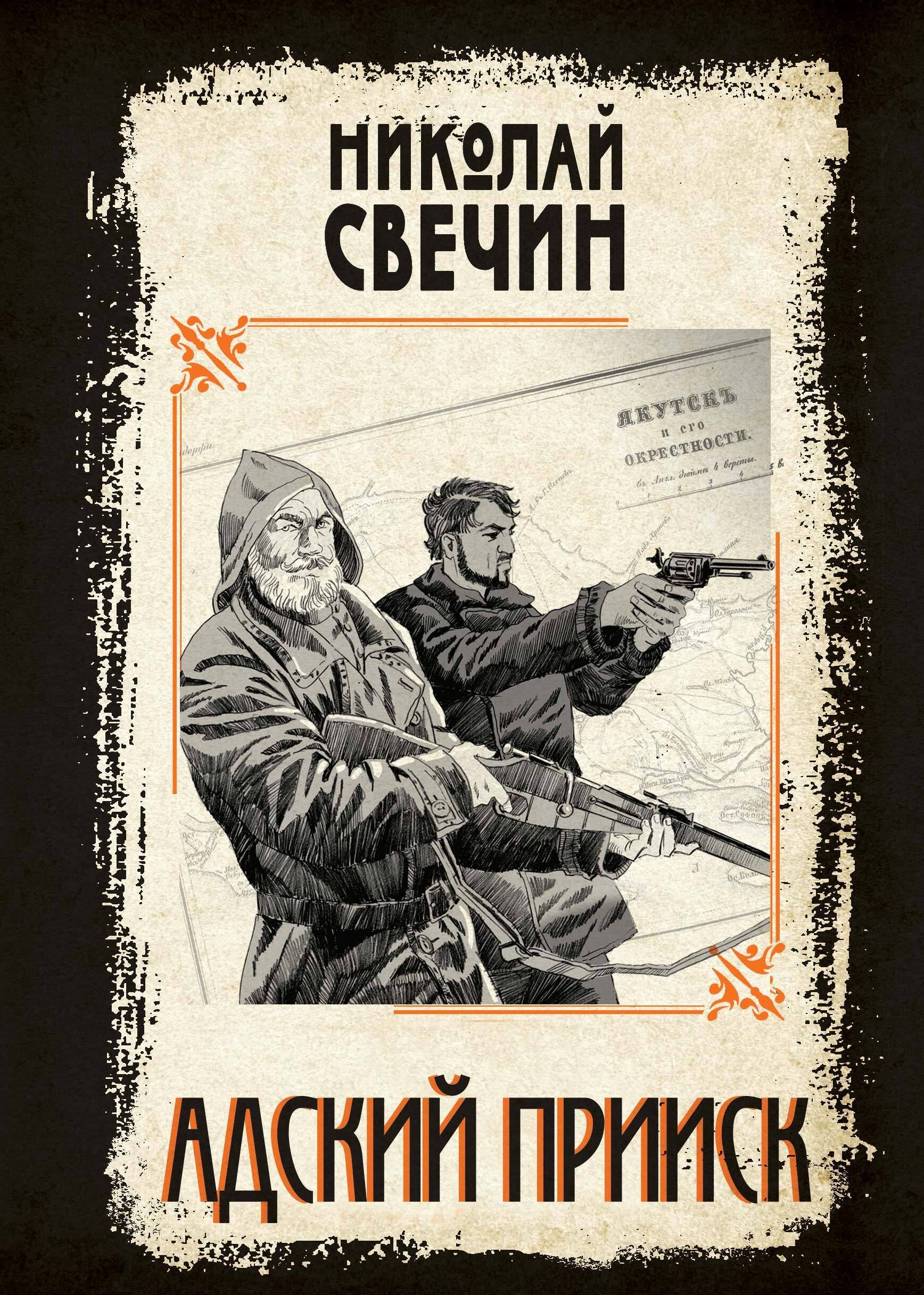 

Адский прииск