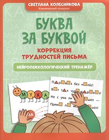 Буква за буквой: коррекция трудностей письма: нейропсихологический тренажер