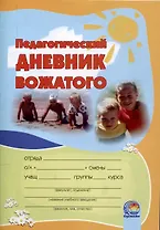 Педагогический дневник вожатого: в помощь студентам, проходящим педагогическую практику в летних оздоровительных лагерях. 16-е издание.