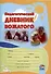 Педагогический дневник вожатого: в помощь студентам, проходящим педагогическую практику в летних оздоровительных лагерях. 16-е издание. - 0