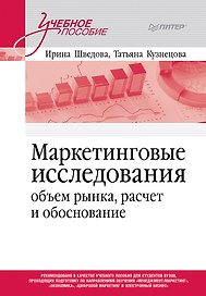 Маркетинговые исследования: объем рынка, расчет и обоснование. Учебное пособие