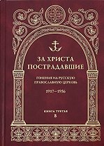 За Христа пострадавшие Гонения на Рус. Правосл. церковь 1917-1956… Кн.3 B
