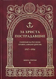 За Христа пострадавшие Гонения на Рус. Правосл. церковь 1917-1956… Кн.3 B