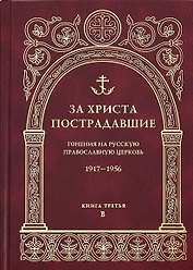 За Христа пострадавшие Гонения на Рус. Правосл. церковь 1917-1956… Кн.3 B