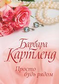 Просто будь рядом (м) Картленд - 0