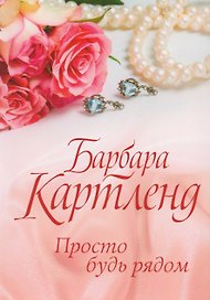Просто будь рядом (м) Картленд
