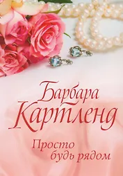 Просто будь рядом (м) Картленд