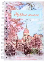 Мудрые мысли