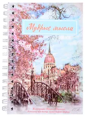 Мудрые мысли